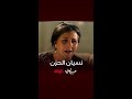 أم زياد تحاول تقنعه ينسى حزنه على نور