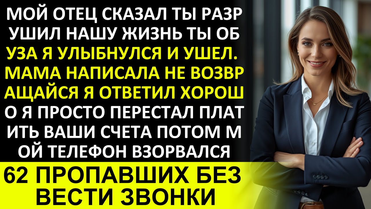МОЙ ОТЕЦ СКАЗАЛ: «ТЫ РАЗРУШИЛ НАШУ ЖИЗНЬ, ТЫ — ОБУЗА!» — ПОЭТОМУ Я ПЕРЕСТАЛ ПЛАТИТЬ ИХ СЧЕТА