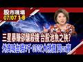 三星Q2暴賺 仍擋不住全球殺盤!00685L分割後成交121萬張!花旗環球贏了 高喊台積電股價4千元!｜20260707(第1/8段)股市現場*鄭明娟(賴建承×鍾國忠×呂漢威)