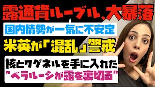 【露通貨ルーブル大暴落】核とワグネルを手に入れたベラルーシが露を裏切る「露国内情勢が一気に不安定」米英が混乱を警戒！！