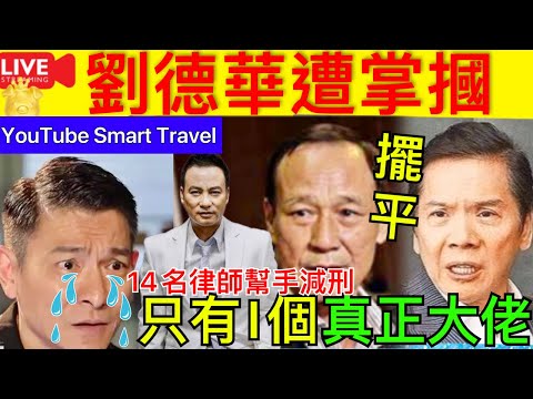 Smart Travel《娱乐八卦》｜ 劉德華遭掌摑｜任達華陳惠敏向華強 ｜只有一個係真正大佬｜ 落網後14名律師幫他減刑 即時新聞│ 豪門秘聞｜ 娛圈秘聞