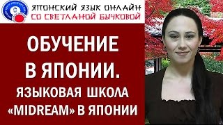 Обучение в Японии. Языковая школа Обучение в Японии. Языковая школа