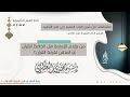 من يقدم للإمامة هل الحافظ للقرآن أو المتقن لقراءة القرآن الشيخ مجدي العسكري حفظه الله