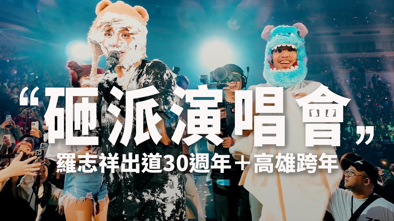 "OOTS" 050 | 羅志祥30th演唱會 | 大目老師 | 舞者日常 | CC字幕 縮圖