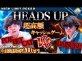 【激突】超高額ポーカーで1vs1の真剣勝負！！