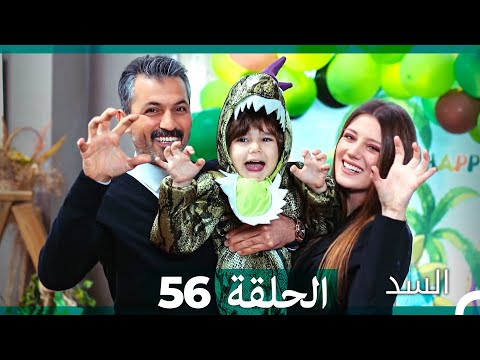 السد الحلقة ال 56 Arabic Dubbed
