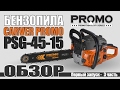 Бензопила CARVER PROMO PSG-45-15 ОБЗОР Первый запуск - часть 3