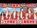 【東京卍リベンジャーズ】東京タワーコラボ開催決定！赤い特服の限定グッズも登場！【Tokyo Revengers】【東リベ】