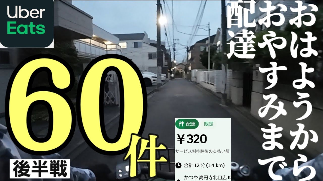 １日60件配達 後半戦【Uber Eats】