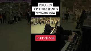 【海外の反応】ロンドン駅🇬🇧で「アイドル/YOASOBI｣弾いたら、現地の反応がwww【推しの子/oshinoko】