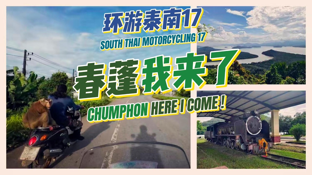 贴着泰缅水路边境线骑行,去春蓬,一路风景如画!摩旅环游泰南17（春节快乐!）