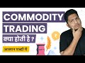 What is Commodity Trading? Commodity Trading Kya Hoti Hai? Simple Explanation in Hindi