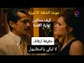 قرار صادم حقيقة ايقاف مسلسل لا تبكي يا اسطنبول موعد عرض الحلقة الاخيرة 