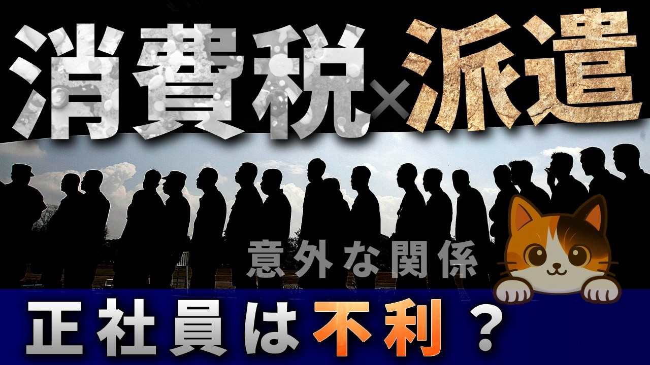 【消費税の本当の仕組み】派遣社員が増えた理由と“税の構造”の関係とは？
