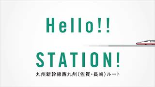 九州新幹線西九州（佐賀・長崎）ルートの5つの駅「過去～現在～未来」