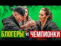 ЧЕМПИОНКИ ПРОТИВ БЛОГЕРОВ / АРМРЕСТЛИНГ