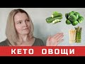 ТОП-7 овощей на КЕТО!