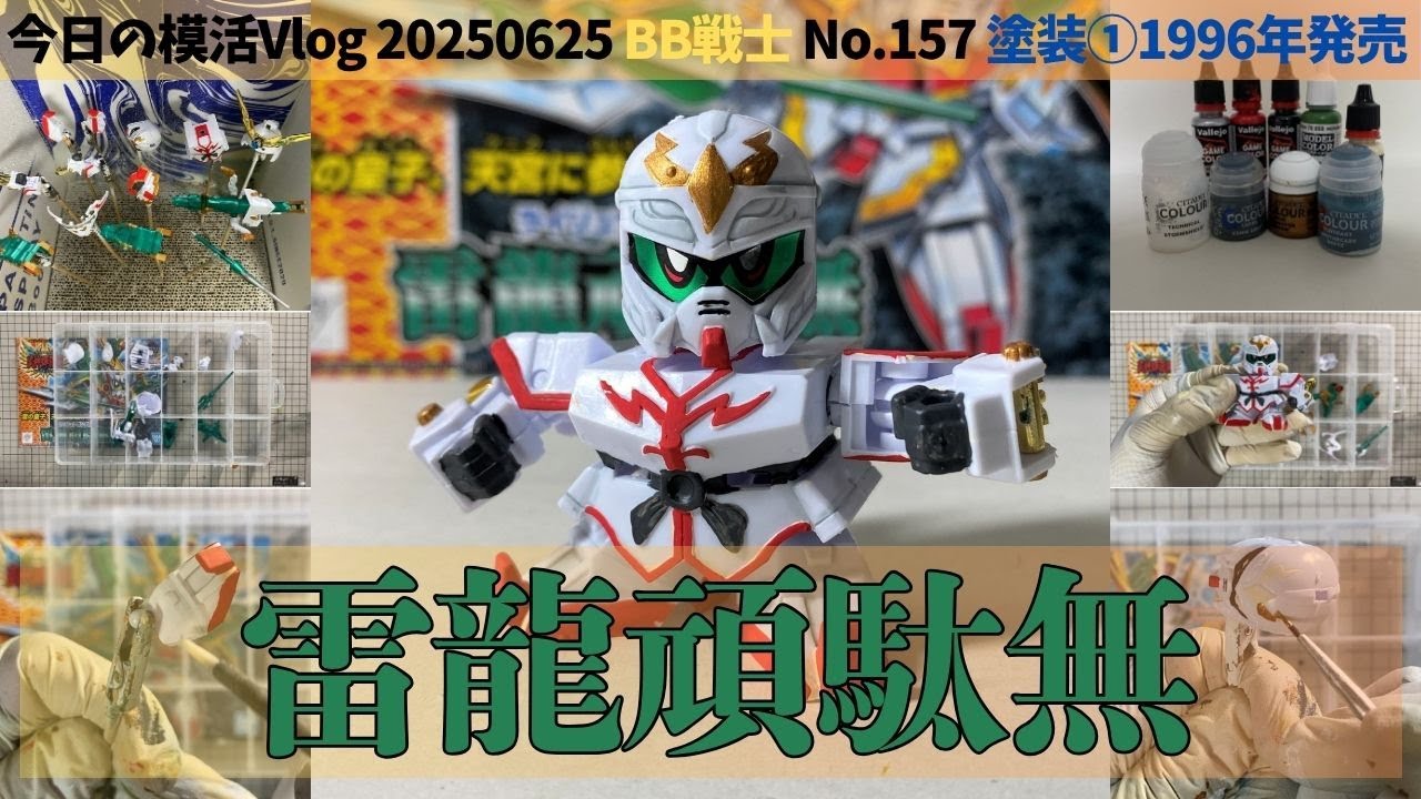SDガンダムBB戦士 No.157 雷龍頑駄無】素組みから筆塗り全塗装まで｜超