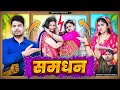 Samdhan | Part 1 | Mintuaa Bhojpuri | Bhojpuri Comedy | Bhojpuri Video