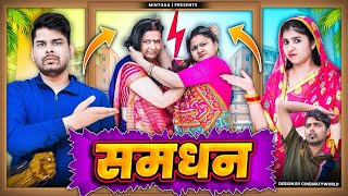 Samdhan | Part 1 | Mintuaa Bhojpuri | Bhojpuri Comedy | Bhojpuri Video screenshot 3