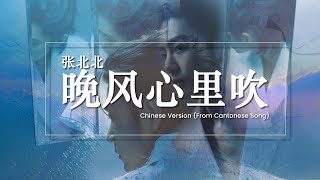 [Engsub / Pinyin] 张北北 Zhang Beibei - 晚风心里吹 Spring Breeze In The Heart | Random Song Random Picture