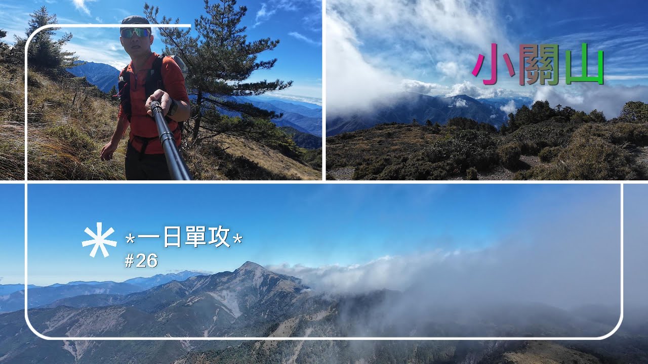 〔小關山〕小關山林道！神池！卑南主山！關山！南一段！