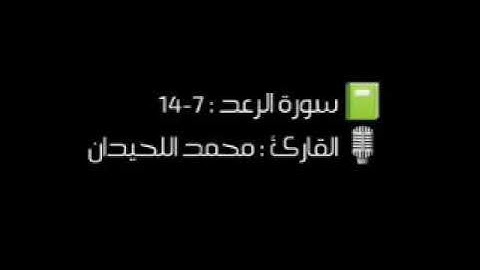 تلاوة في قمة الهدوء - اللحيدان - آيات من سورة الرعد