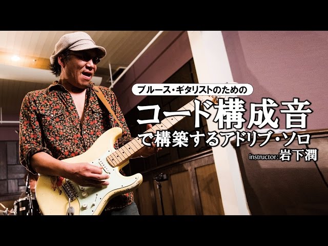 岩下潤　DVD ギター教則　jag sounds ギター教則DVD ブルースギターへの道 ギター教則 岩下潤