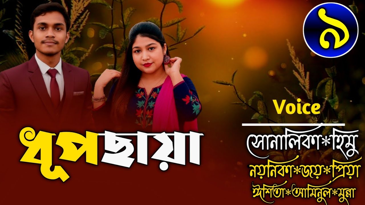 ধূপছায়া|episode 9-উপন্যাস ধারাবাহিক-Ft-Himu&Shonalika|Pakhi Diary