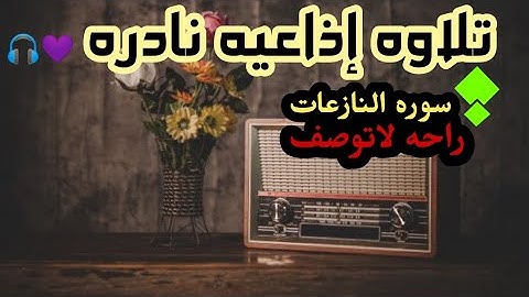 سوره النازعات / تلاوه تأمل تأخذك الى عالم أخر .. 💜🎧