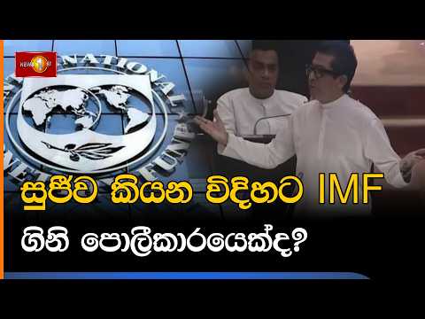 සුජීව කියන විදිහට IMF ගිනි පොලීකාරයෙක්ද?