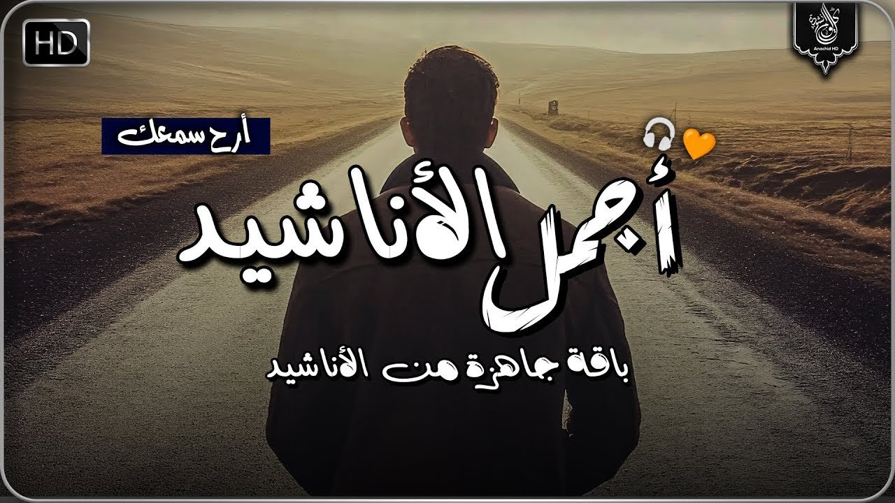 اجمل واروع الاناشيد الهادئة على اليوتيوب I باقة مختارة بدون إيقاع
