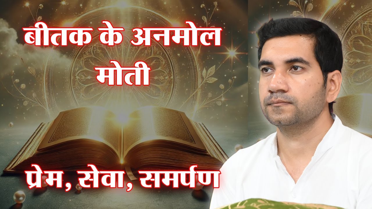 SPJIN: बीतक के अनमोल मोती- प्रेम, सेवा समर्पण। डॉ. प्रवीण जी