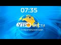 «Утро. Вести. Ставропольский край»  9.12.2020