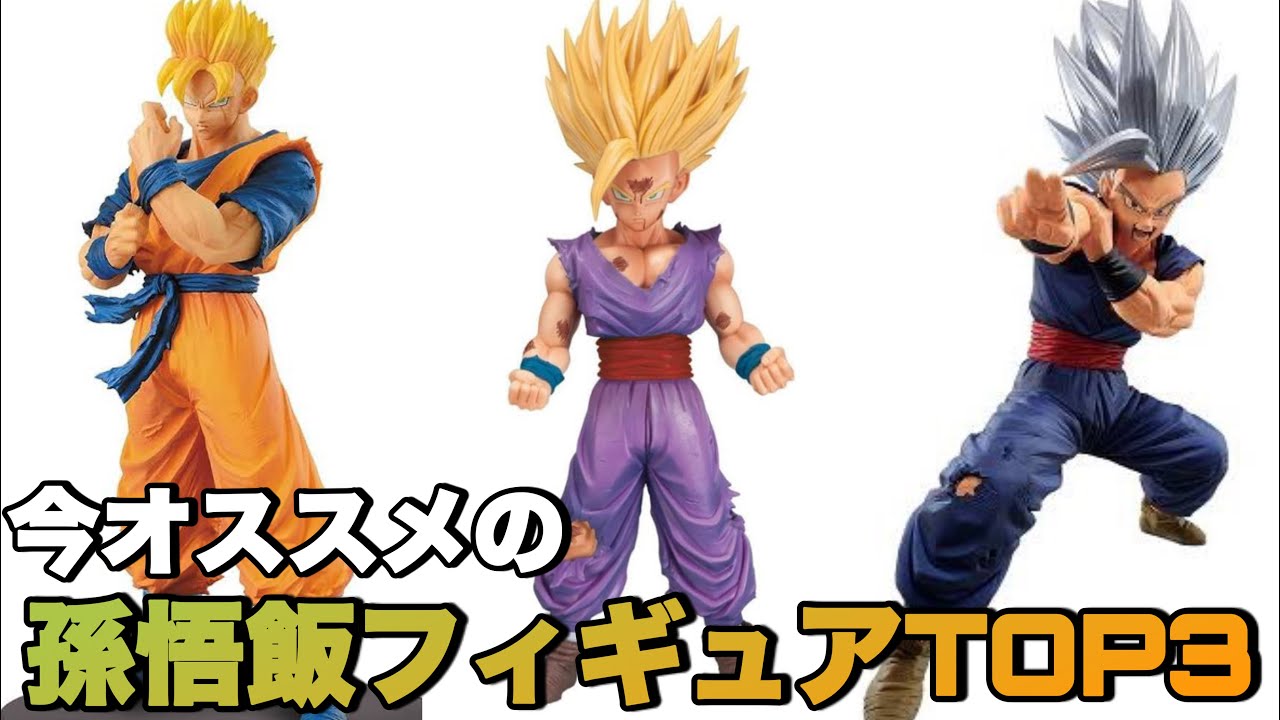 ドラゴンボール】個人的にオススメする孫悟飯のフィギュアトップ3をご