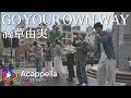 【GO YOUR OWN WAY / 滴草由実】Tr&auml;ne(アカペラ)