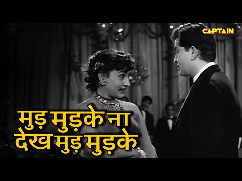 Mud Mud Ke Na Dekh - Shree 420 || Manna Dey || Asha Bhonsle  @CaptainMusicOfficial