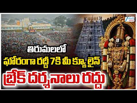 TTD Cancelled VIP Break Darshans | Tirumala | తిరుమలలో ఘోరంగా రద్దీ 7కి మీ క్యూ లైన్ | ZEE News - ZEE24TELUGUNEWS