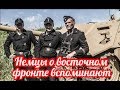 Немецкие танкисты вспоминают о войне с красной армией на восточном фронте и Русском танкисте