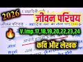 12th Hindi महत्वपूर्ण जीवन परिचय 2026 || Jivan Parichay likhne ka trick 🔥 Mahadevi Verma Parichay 🔥