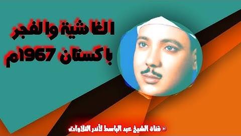 تلاوة رهيبة من الصعب وصفها  - عبد الباسط عبد الصمد | الغاشية والفجر | بكستان1967  م جودة عالية HD