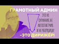 Грамотный админ по цене золота! Обязанности администратора салона красоты