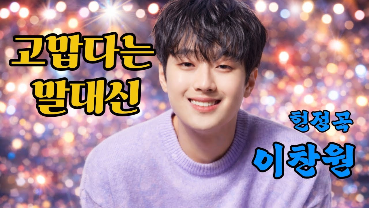 노래로 남긴 감사 | 고맙다는 말 대신 | 이찬원 헌정곡