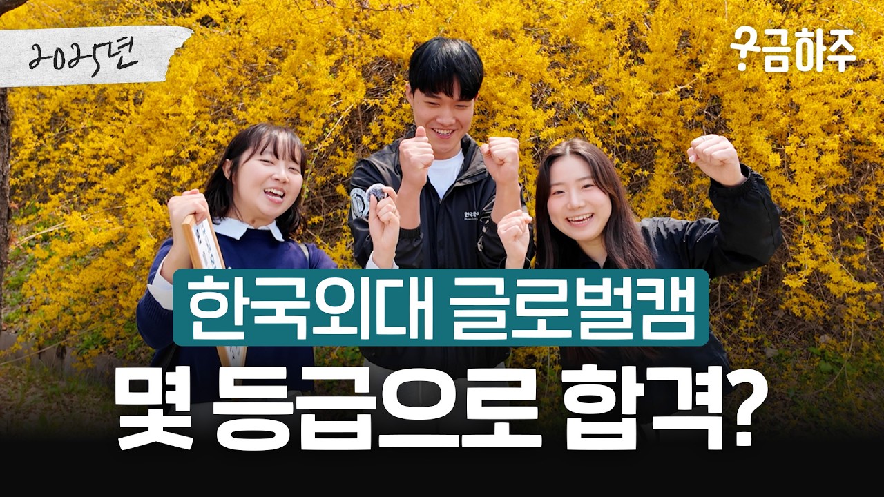 한국외대 글로벌캠, 몇 등급으로 합격했나요?ㅣ궁금하주 75화🤔
