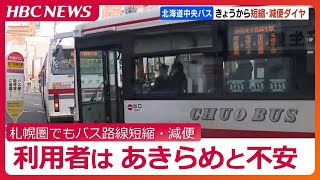 「バス１本で札幌駅まで」が１日から「地下鉄乗り換え」に…運転手不足理由に北海道中央バスが札幌圏の約60路線でルート短縮や減便