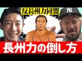 長州力の倒し方を考えよう【反長州力同盟】