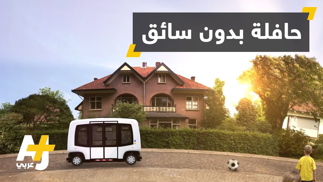 حافلة كهربائية ذاتية القيادة في هولندا