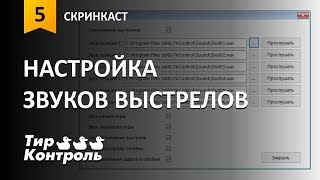 Настройка звуков выстрелов в программе "Тир Контроль" screenshot 4