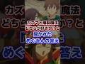 カズマと爆裂魔法のどちらが好きか？と聞かれた際のめぐみんさんの答え ※ネタバレ注意 【このすば3期】