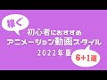 【2022年版】初心者におすすめ”稼ぐ”アニメーション動画スタイル6選!+おまけ
